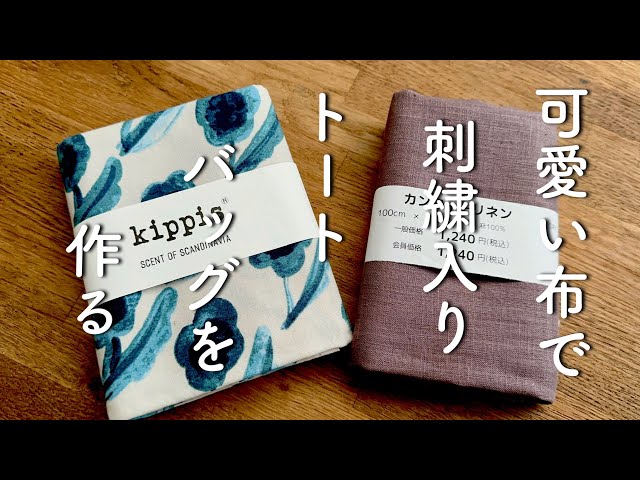 刺繍生地⋆*❁*大きめト－トバッグ⋆*❁*ハンドメイド 可愛い布で刺繍入りトートバッグを作る/裏地ありトートバッグの