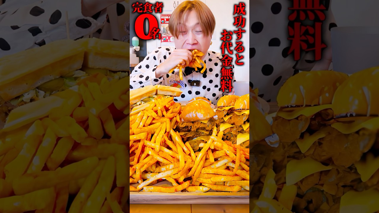 超難関のハンバーガー＆大量ポテトを制限時間20分で食べたら店内全員