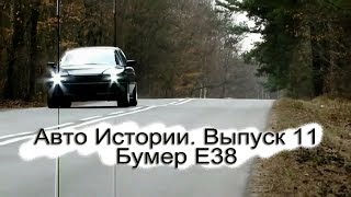 История BMW 7-series E38. Авто Истории 11 (Auto History)