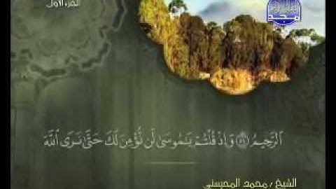 سورة البقرة كاملة الشيخ محمد المحيسني surah Albaqarah