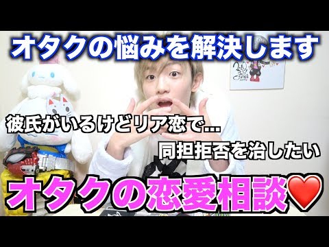 オタクのガチ恋についての恋愛相談がリアルすぎるwwww【ジャニーズ】【歌い手】