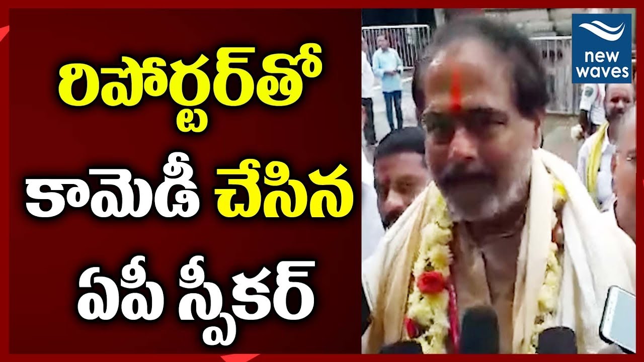 janasena election results AP Assembly Speaker Tammineni Sitaram Press Meet In Simhachalam | #YSRCP | YS Jagan | New Waves