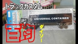 100円ショップのコンテナトレーラーを塗装＆ラッピング！