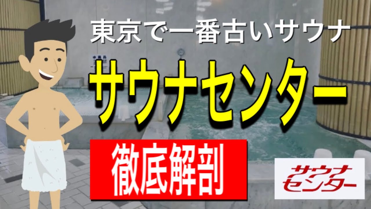 【サウナセンター】東京おすすめサウナ【東京一の老舗】