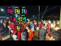 ছি ছি ছি রে ননি ছি ।। রাধা কৃষ্ণ মিউজিক স্টাফ ।। কাঁথি ( পানিয়া ) মহরম উপলক্ষে ।#like #comments 