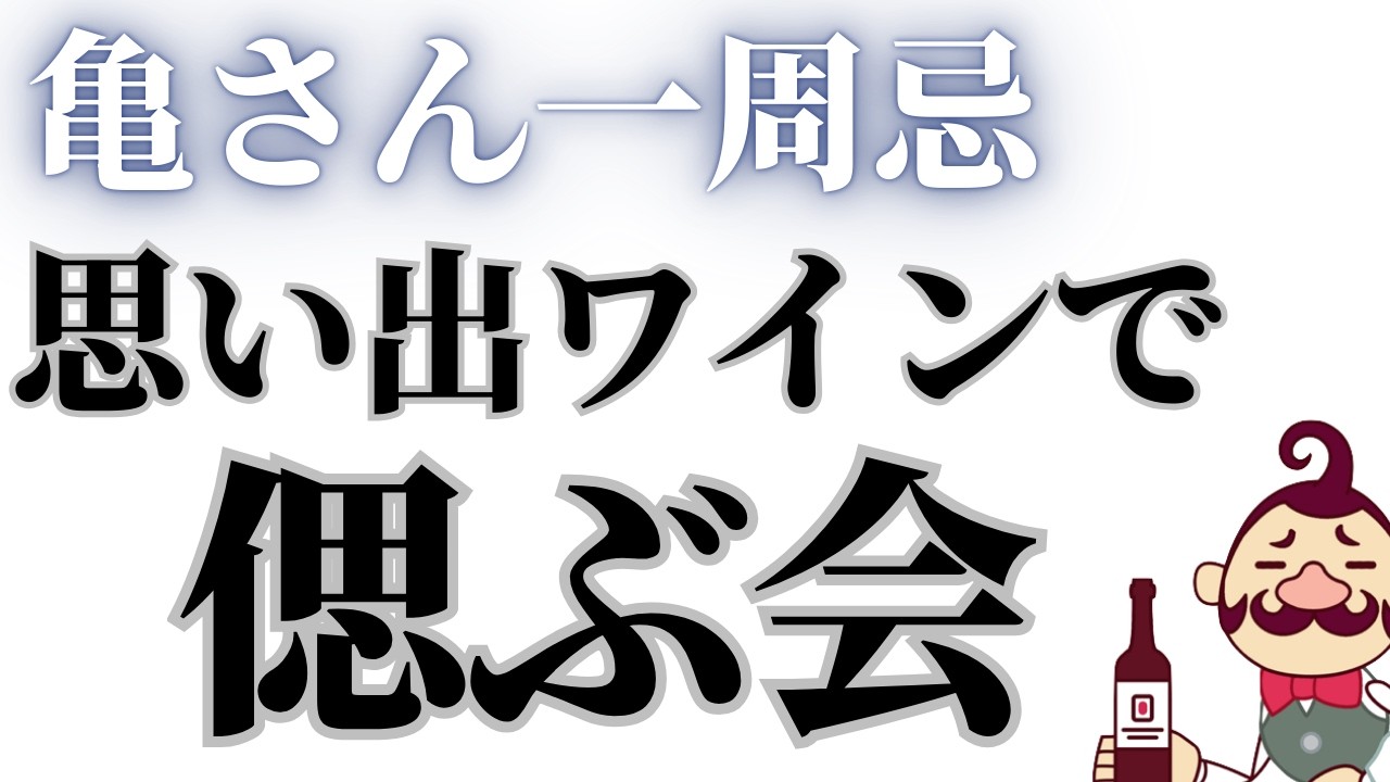 亀さん一周忌 思い出ワインで偲ぶ会