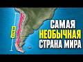 ЧИЛИ: 4270 км пустынь, ледников и вулканов