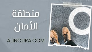 فهم منطقة الأمان/ منطقة الراحة