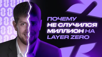 LAYERZERO airdrop, который мы заслужили? Результаты, сравнение с ZK SYNC и STARKNET. Ретродропы все?