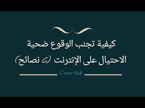 فيديو: كيف تتجنب الوقوع ضحية لعمليات الاحتيال عبر الهاتف