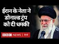 Donald Trump Vs Khamenei : पूर्व अमेरिकी राष्ट्रपति ट्रंप को ईरान के सर्वोच्च नेता ख़ामेनेई की धमकी