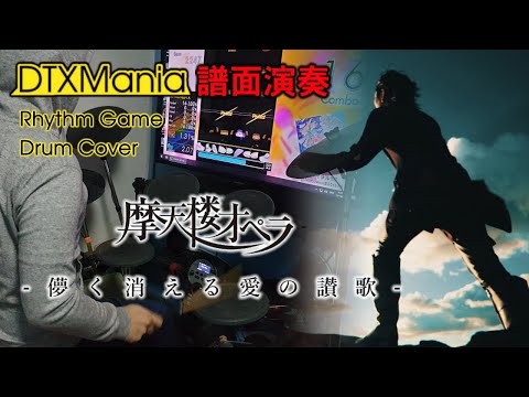 【DTXMania演奏】 儚く消える愛の讃歌 ／ 摩天楼オペラ 【Drums】