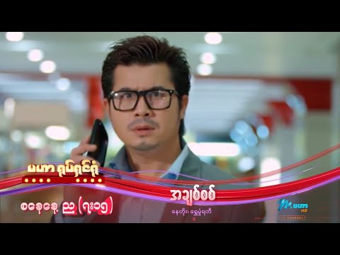 အချစ်စစ် ၂၁.၃.၂၀၂၆