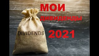 МОИ ДИВИДЕНДЫ 2021