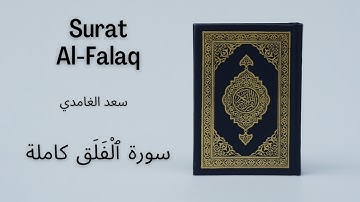 Holy Quran | Surat 113 Al-Falaq | Saad al Ghamdi | سعد الغامدي سورة ٱلْفَلَق كاملة