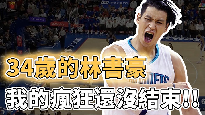 34歲的林書豪將回台灣打球？10年連換10家球隊、曾經的黃種人最強後衛這些年到底經歷了什麼？在NBA奪冠後、他用一句話表明心跡｜澤北SG - 天天要聞