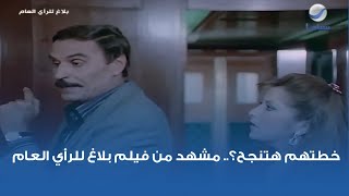 خطتهم هتنجح؟.. مشهد من فيلم بلاغ للرأي العام