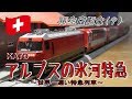 【Nゲージ】俺氏、スイス鉄道の沼への１歩を踏む。【KATO アルプスの氷河特急 GLACIER EXPRESS】