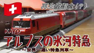 【Nゲージ】俺氏、スイス鉄道の沼への１歩を踏む。【KATO アルプスの氷河特急 GLACIER EXPRESS】