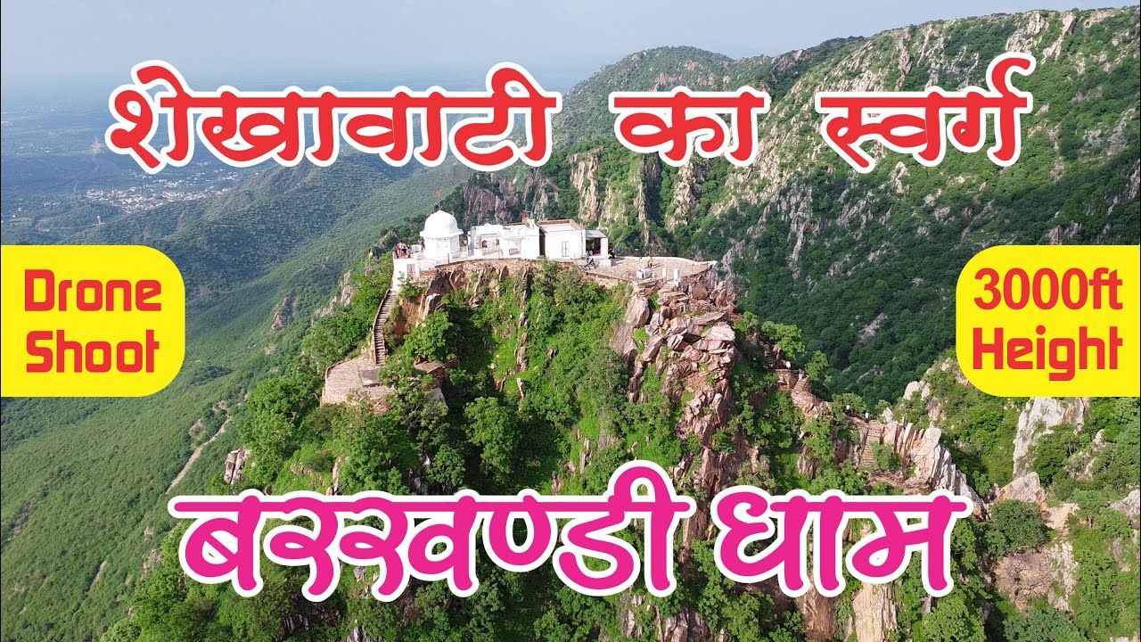 Barkhandi Barkhandi Baba Mandir Lohaghar ji | शेखावटी का स्वर्ग बरखंड़ी - YouTube