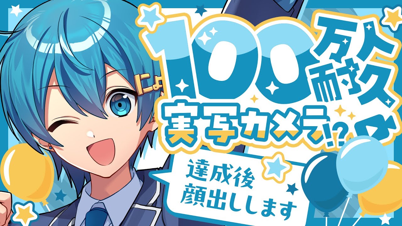 🔥今夜限定】100万人耐久❗この後重大告知が…！？実写カメラに顔出し