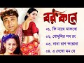 Barkane | বর কনে | Bengali Movie All Songs Jukebox | Prosenjit, Indrani Halder 🥀 Bengali Movie Song