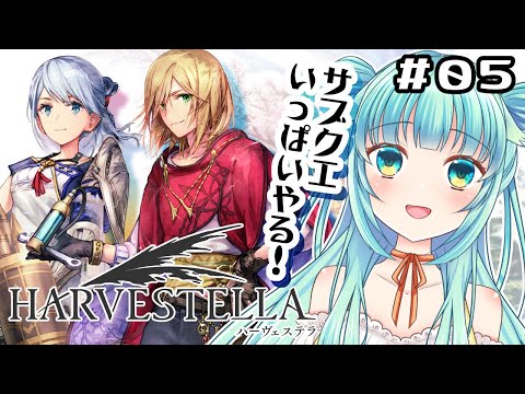 【 #ハーヴェステラ / ネタバレあり】サブクエスト回収するの巻き！！＃05【 #harvestella  】