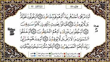 سورة الطور كاملة برواية ورش عن نافع للقارئ الشيخ ياسين الجزائري