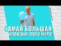 Самая большая иллюзия этого мира! Торсунов лекции