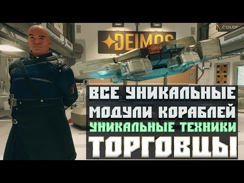 Видео: Starfield: ГАЙД Все Уникальные Модули Кораблей ➤ Местонахождение Уникальных Техников Торговцев