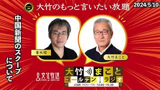 中国新聞のスクープについて【青木理】2024年5月10日金大竹まこと　室井佑月　青木理　太田英明