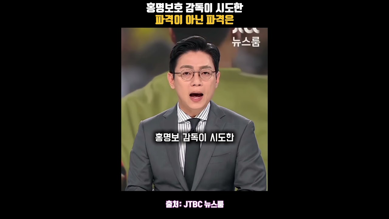홍명보호 감독이 시도한 파격이 아닌 파격은