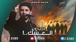 دك باب الحسين ويروح التعب | درب العشك | محمد الجنامي | 1445هجري2023