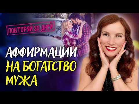 План на миллион! 💵 Твой мужчина разбогатеет за месяц. 💰 Аффирмация на достаток семьи.