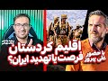 اقلیم کردستان فرصت یا تهدید برای ایران بررسی کامل نقش کرد ها در منطقه کناره گیری اوجالان 