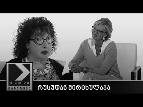 შემდეგი გაჩერება - რუსუდან მირცხულავა