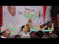 فرقة أيت المزار في حفل تكريم احد أعمدتها الحسن حميدا 12 03 2023 الجزء الثاني فرقة أيت المزار في حفل تكريم احد أعمدتها الحسن حميدا 12 03 2023 الجزء الثاني
