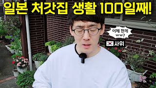 Korean soninlaw lived in a Japanese wifeinlaw's house for 100 days...!?