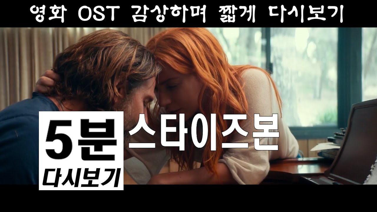 스타이즈본 5분 다시보기 A Star Is Born