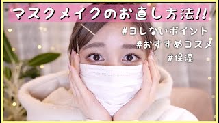 マスクメイク メイクヨレの直し方 ヨレないコスメ コツ紹介 Youtube マスクメイク メイクヨレの直し方 ヨレないコスメ コツ紹介 Youtube