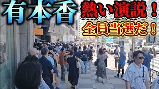 日本保守党　有本香　12時〜西武池袋前