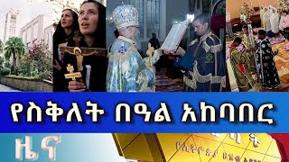 Ethiopia - Esat Amharic News May 3 2024