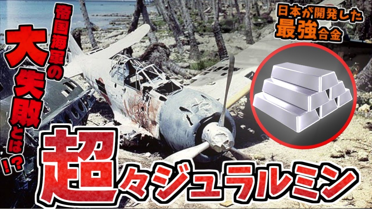 超々ジュラルミン 全米が驚愕!? 零戦に採用された奇跡の最強合金 ドイツで開発されたジュラルミンをベースに住友・五十嵐博士が開発 B-29にも採用される Extra Super Duralumin