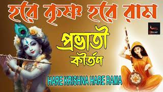 PROBHATI KIRTAN || প্রভাতী কীর্তন || HARE KRISHNA HARE RAMA || NONSTOP KRISHNA NAAM ||