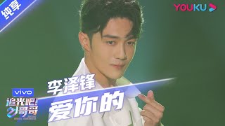 第三次公演舞台纯享：《爱你的》李泽锋 | 追光吧！哥哥 Shine! Super Brothers | 2020偶像竞技节目 | 优酷 YOUKU