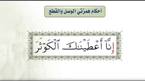 أحكام التلاوة والتجويد - أحكام همزتي الوصل والقطع