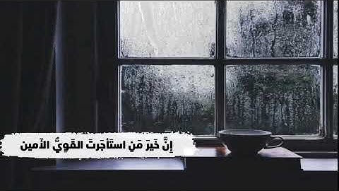 - حذيفة عامر شبالة - ما تيسر من سورة القصص - تراويح 1444هـ