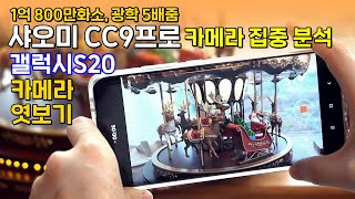 갤럭시S20 카메라 엿보기, 샤오미 CC9프로 카메라 집중 분석! 역대급 성능?