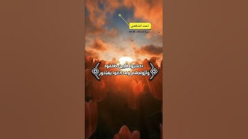 سورة الصافات الاية 18-25