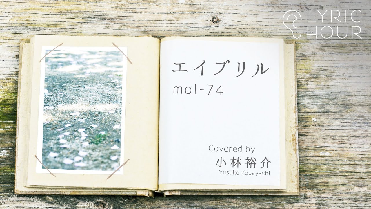 エイプリル Mol 74 Covered By 小林裕介 リリックアワー Youtube